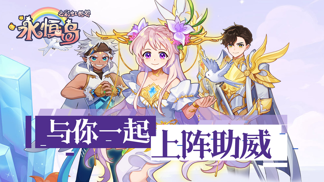 《永恒岛爱丽丝之境》奇幻手游来袭，开启仙境冒险！(图2)