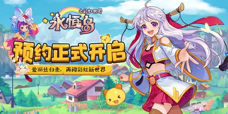 《永恒岛爱丽丝之境手游》重磅来袭，开启奇幻新篇！(图4)