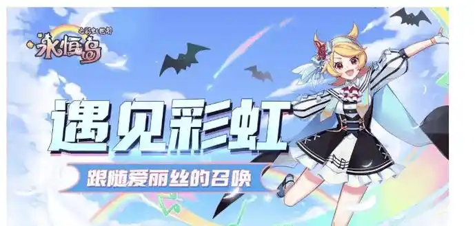 《永恒岛爱丽丝之境手游：仙境奇遇，等你来战》(图6)