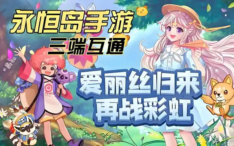 永恒岛爱丽丝之境手游：仙境玩法全解析，教你快速上手(图1)