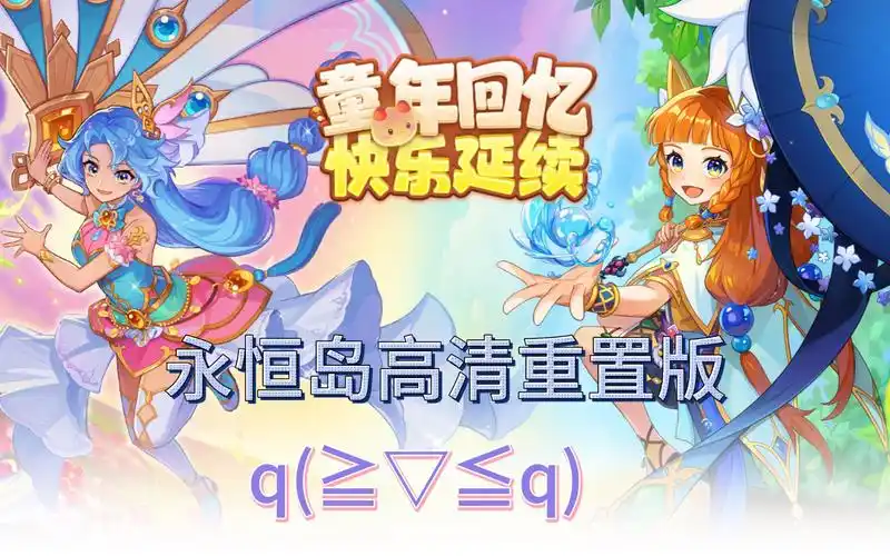 永恒岛重置版手游：经典玩法焕新！2025 必玩怀旧冒险之作(图2)